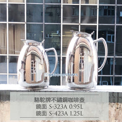 S-323A 駱駝牌不鏽鋼膽咖啡/茶壺 0.95L 鏡面