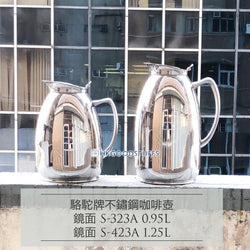 S-423A 駱駝牌不鏽鋼膽咖啡/茶壺 1.25L 鏡面